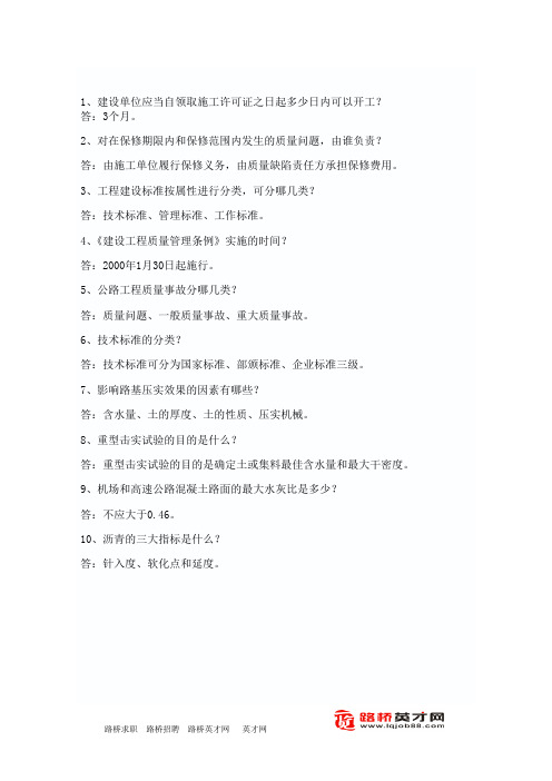 道路桥梁施工问与答