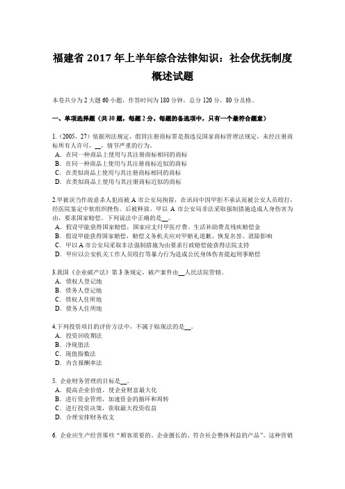 福建省2017年上半年综合法律知识：社会优抚制度概述试题
