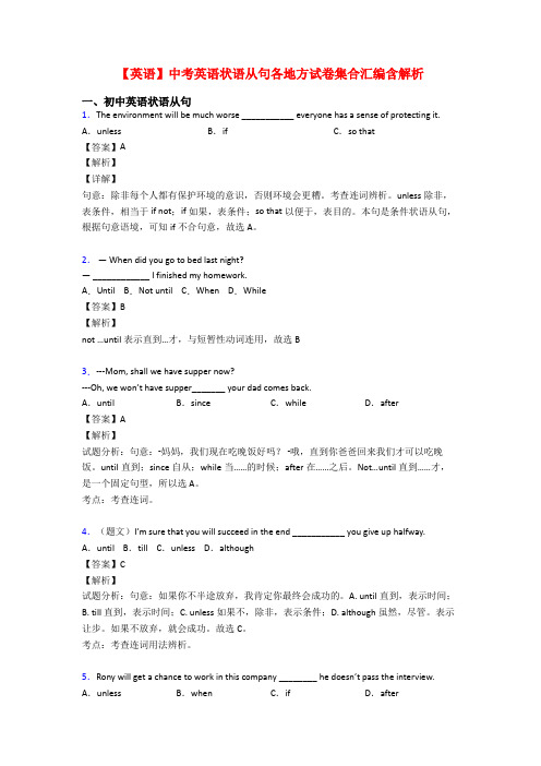 【英语】中考英语状语从句各地方试卷集合汇编含解析