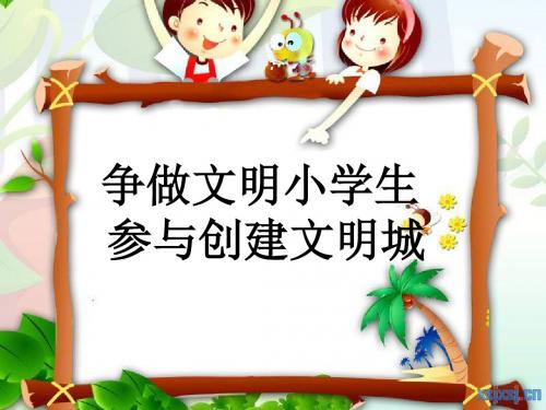 说文明的话、行文明举、做文明人主题班会