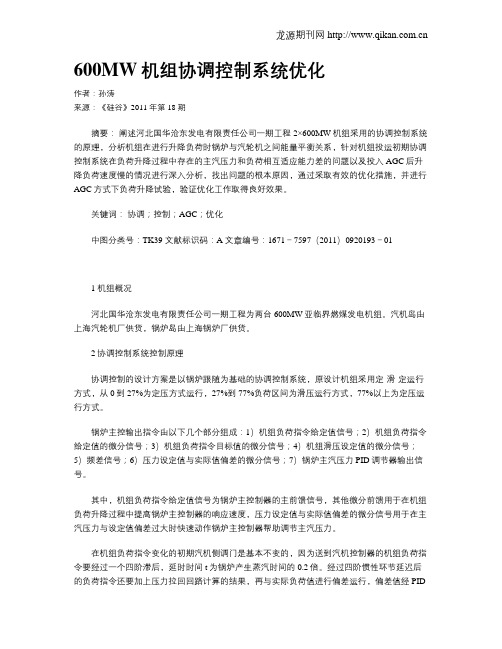 600MW机组协调控制系统优化