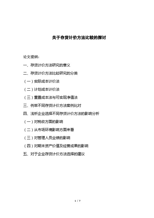 关于存货计价方法比较的探讨(DOC)