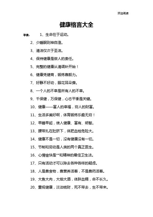 健康格言大全