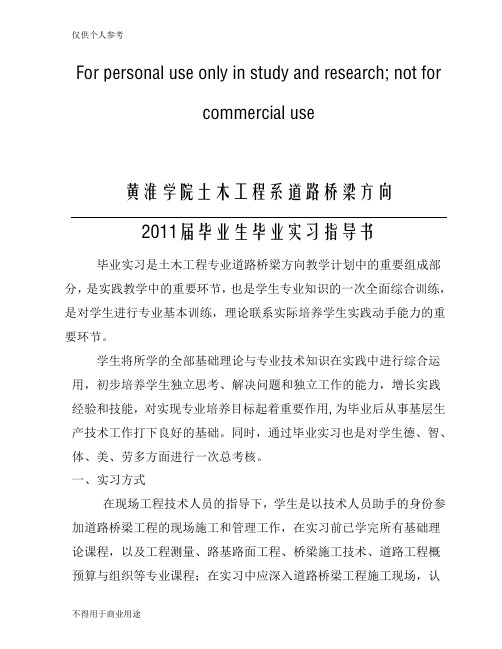 2011届道路桥梁毕业实习指导书