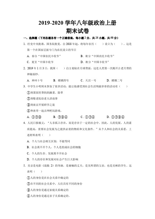 2019--2020学年部编版八年级政治上册期末考试试卷及答案(2篇)