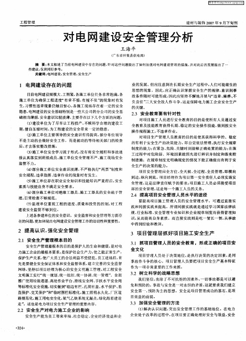 对电网建设安全管理分析