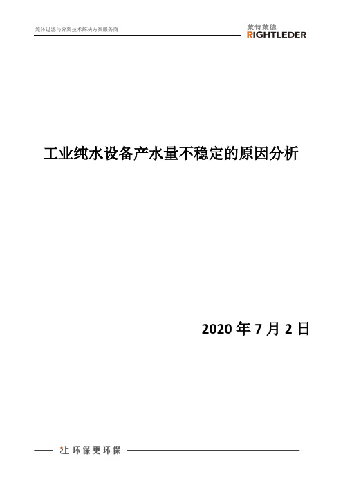 工业纯水设备产水量不稳定的原因分析