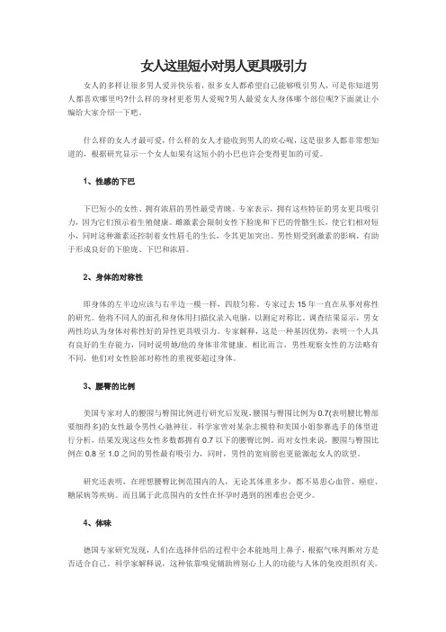 女人这里短小对男人更具吸引力