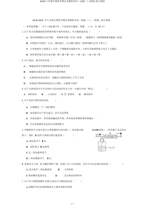 2019-八年级生物下学期会考模拟考试试题(三)(新版)新人教版