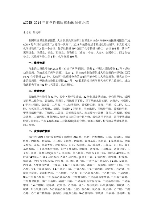 ACGIH 2014年化学性物质接触阈限值介绍