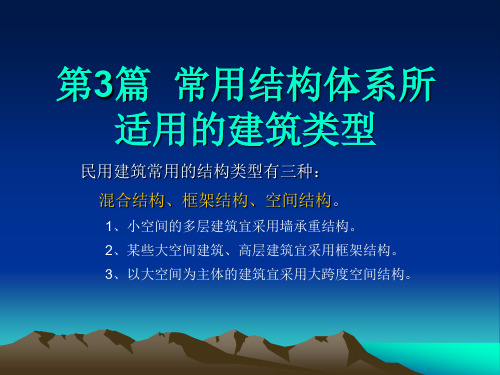 房屋建筑学第3篇常用结构体系所适用的建筑类型