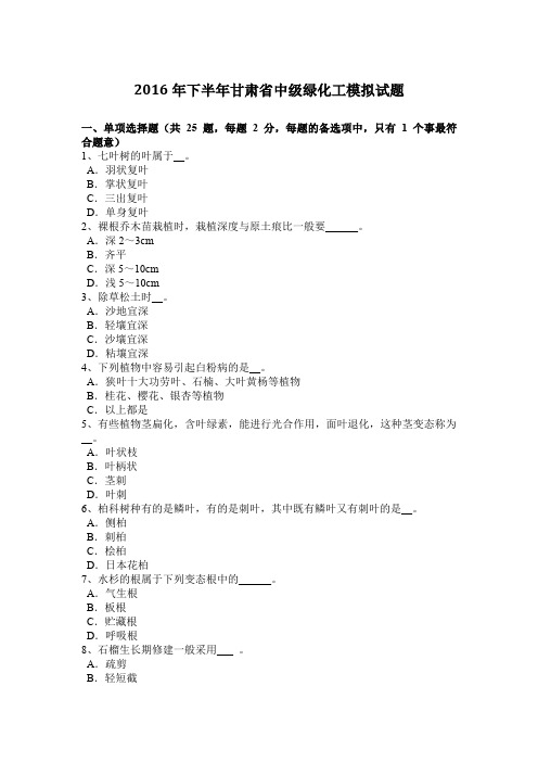 2016年下半年甘肃省中级绿化工模拟试题