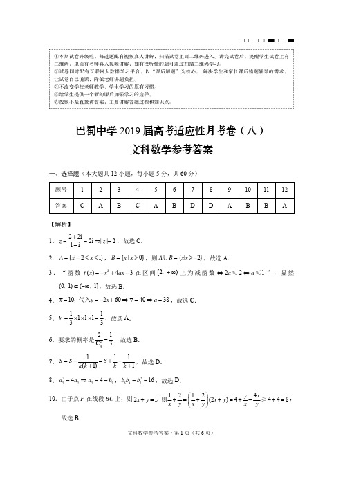 巴蜀中学2019届高考适应性月考卷(八)文数-答案