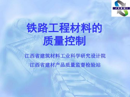 铁路工程材料的质量控制讲解