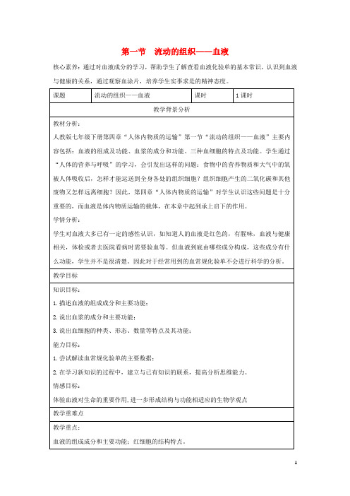 七年级生物下册4.4.1流动的组织__血液教案新版新人教版