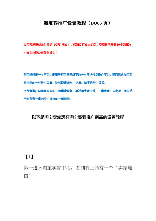 淘宝客推广设置教程(DOC6页)
