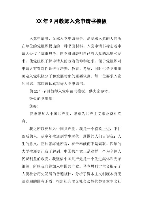 XX年9月教师入党申请书模板