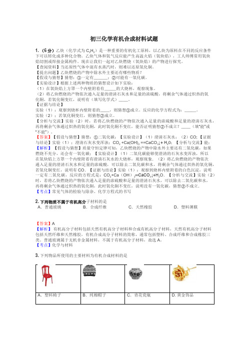 初三化学有机合成材料试题
