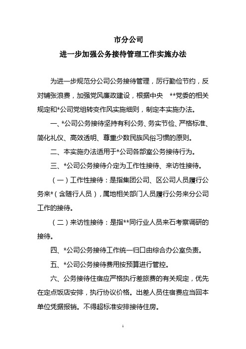 进一步加强公务接待管理工作实施办法