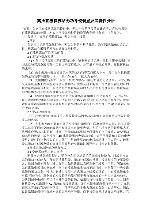 高压直流换流站无功补偿装置及其特性分析