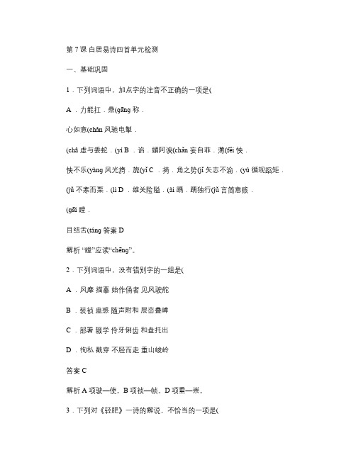 粤教版《唐诗宋词元散曲选读》第7课《白居易诗四首》练习及答案讲解