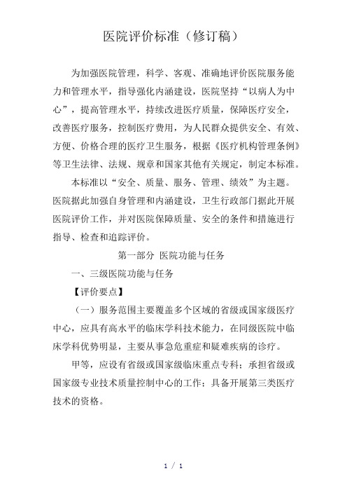 医院评价标准word版