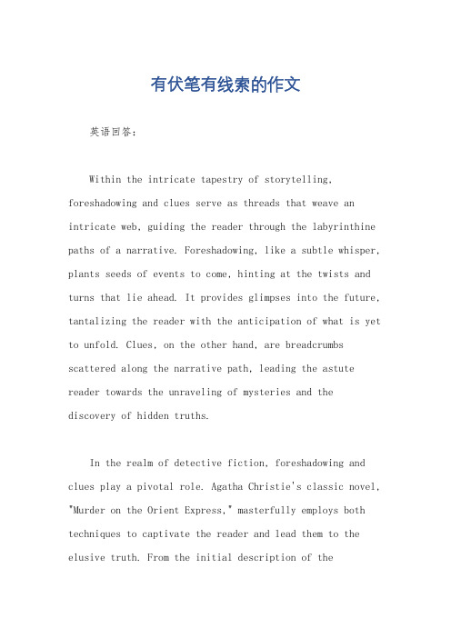 有伏笔有线索的作文