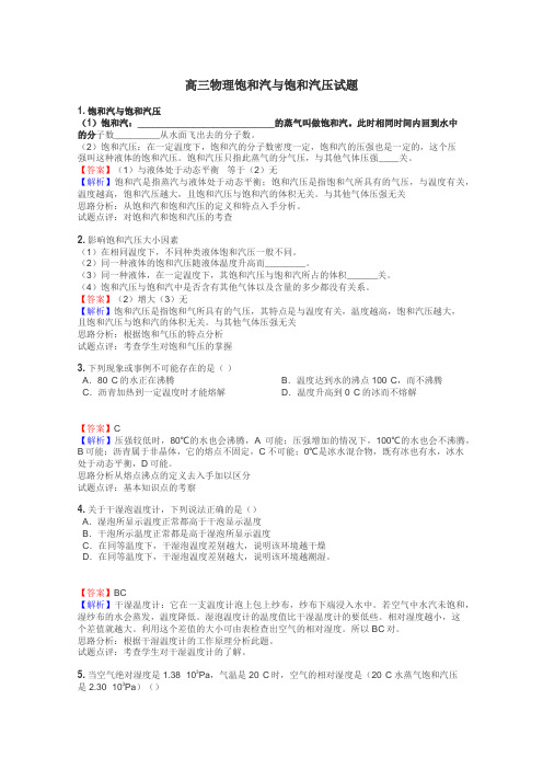 高三物理饱和汽与饱和汽压试题
