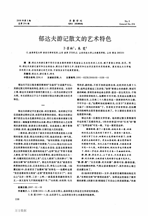 郁达夫游记散文的艺术特色