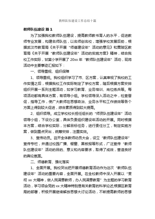 教师队伍建设工作总结十篇