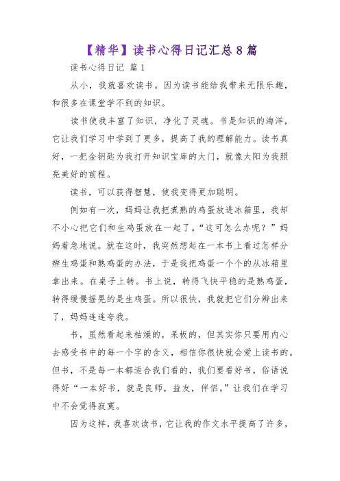 【精华】读书心得日记汇总8篇