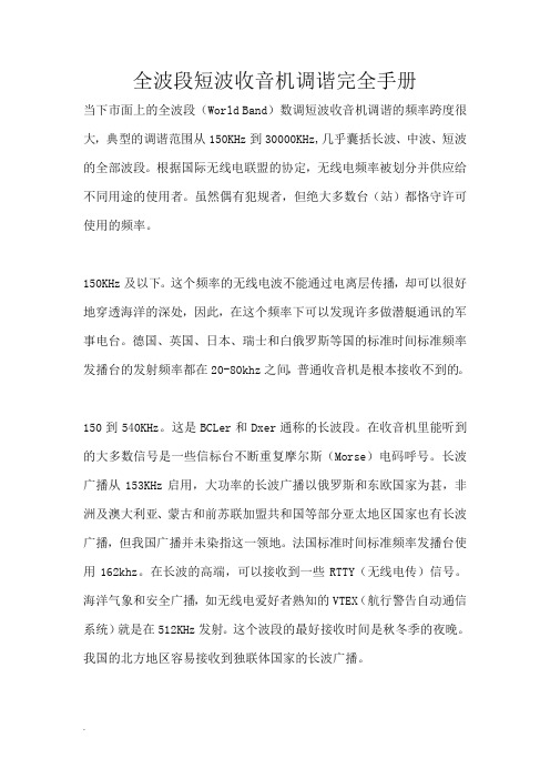 全波段短波收音机调谐完全手册
