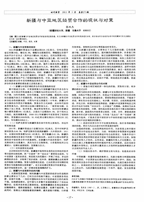 新疆与中亚地区经贸合作的现状与对策