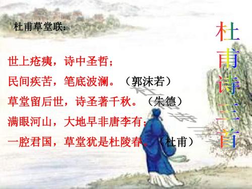 杜甫诗三首