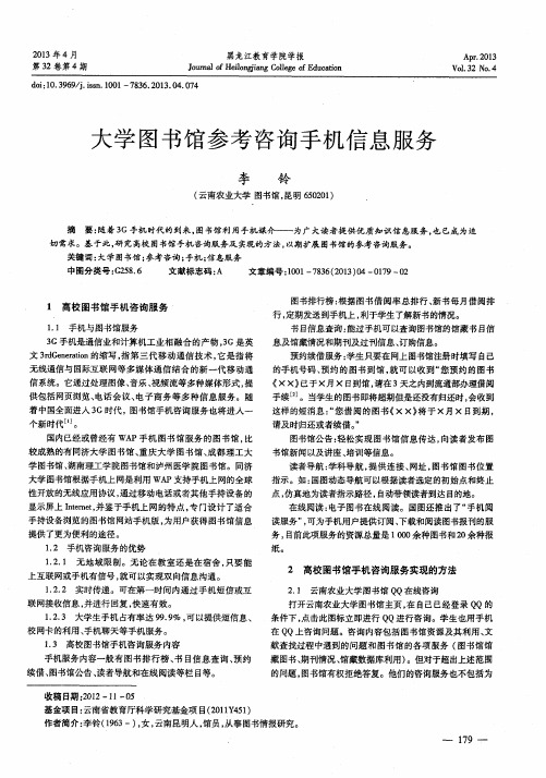 大学图书馆参考咨询手机信息服务