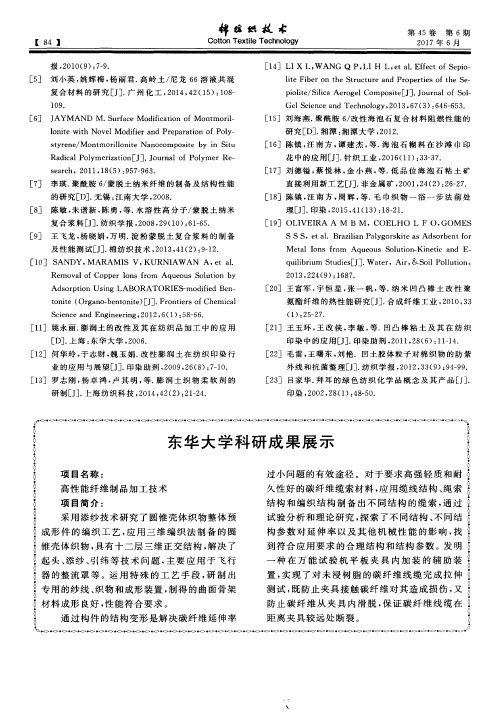 东华大学科研成果展示