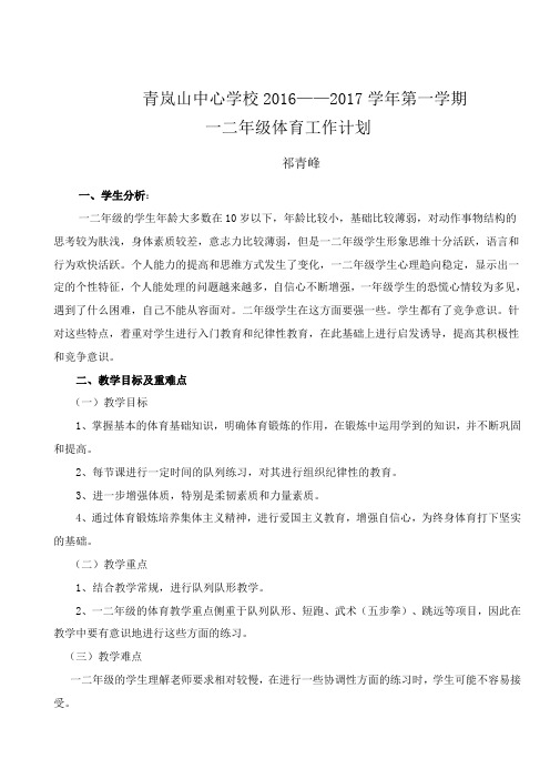 2016-2017学年度第一学期小学二年级体育教学计划