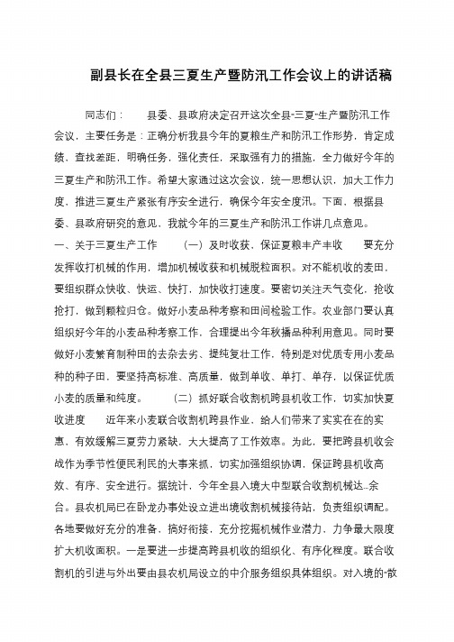 副县长在全县三夏生产暨防汛工作会议上的讲话稿