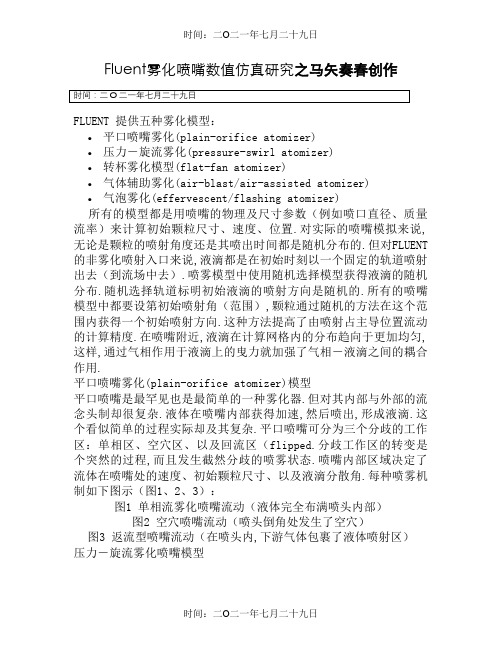 Fluent雾化喷嘴数值仿真研究