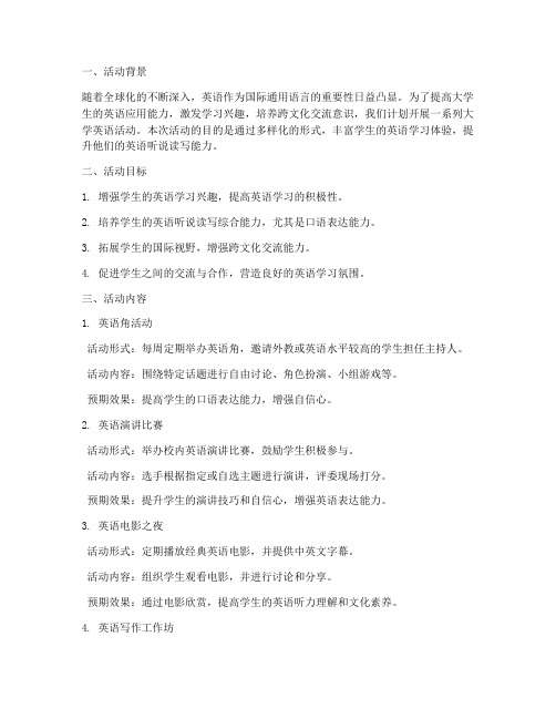 大学英语活动计划方案设计