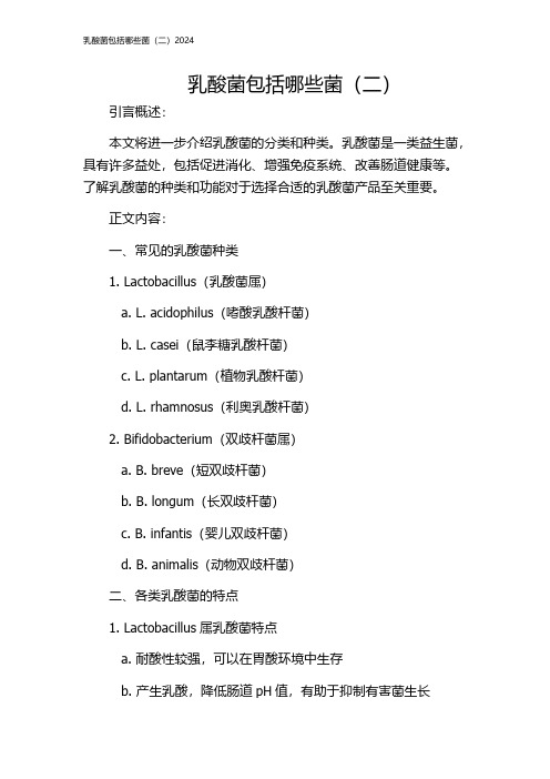 乳酸菌包括哪些菌(二)2024