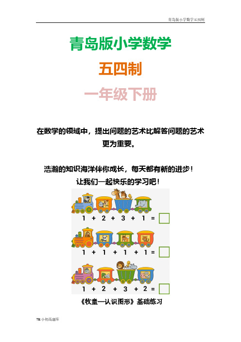 青岛版小学数学五四制一年级下册《牧童—认识图形》基础练习