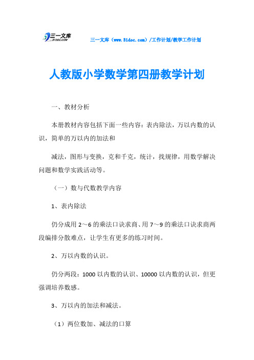 人教版小学数学第四册教学计划