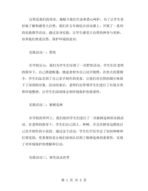 用亲身实践感受大自然——五年级综合活动实践教案