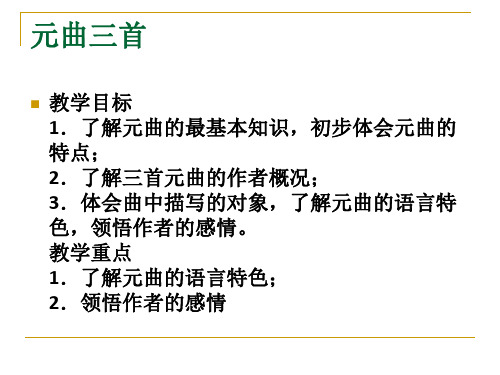 高中语文必修3元曲三首ppt