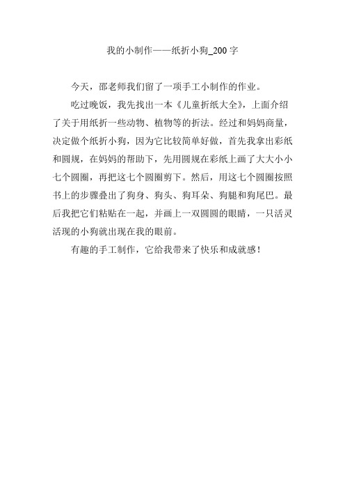 我的小制作——纸折小狗_200字