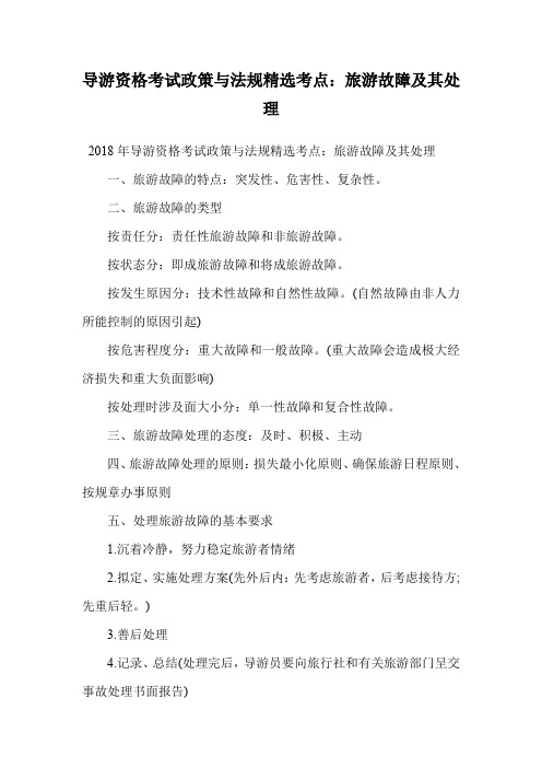 导游资格考试政策与法规精选考点：旅游故障及其处理.doc