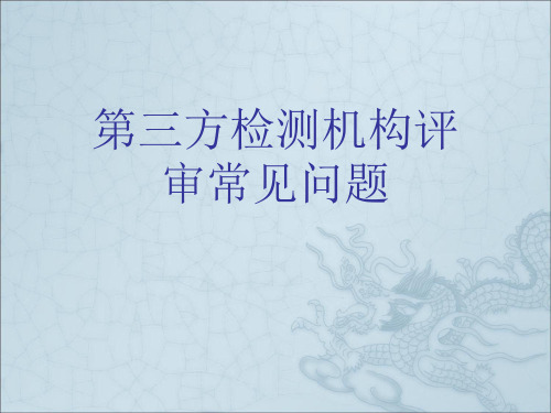 第三方检测机构评审常见问题