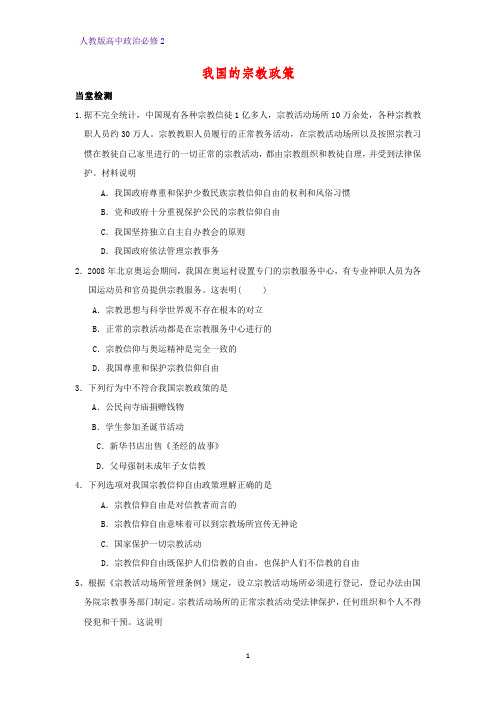 高中政治必修2课时作业14：7.3  我国的宗教政策练习题