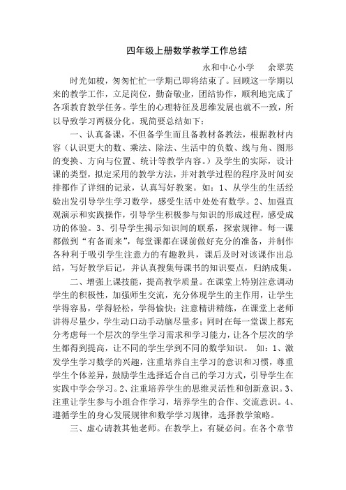 四年级上册数学教学工作总结余翠英